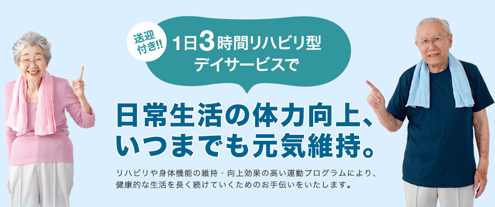 介護保険でリハビリを! リハビリ特化型デイサービス 効果的な運動機器と専門スタッフによる医学的サポート。 体験相談会実施中 見学・体験、随時受付中です!