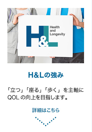 「立つ」「座る」「歩く」を主軸にQOLの向上を目指します。