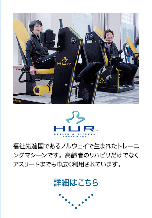 福祉先進国であるノルウェイで生まれたトレーニングマシーンです。高齢者のリハビリだけでなくアスリートまでも巾広く利用されています。