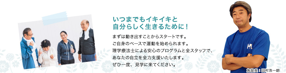 いつまでもイキイキと自分らしく生きるために！