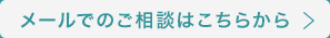 メールでのご相談はこちらから
