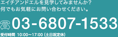 エイチアンドエルを見学してみませんか？何でもお気軽にお問い合わせください。